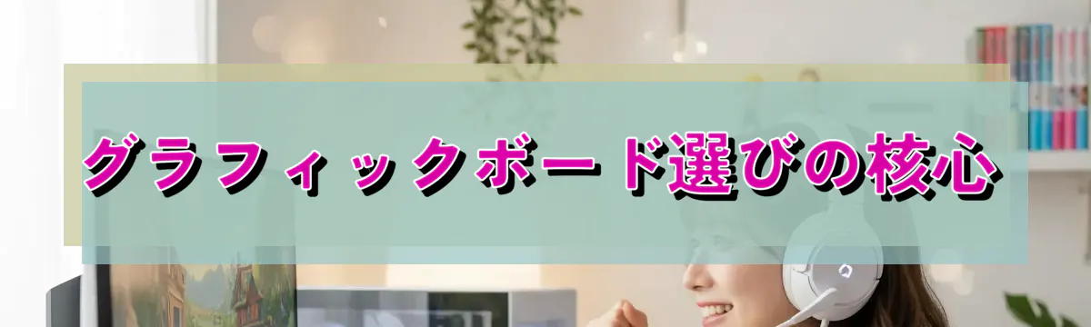 グラフィックボード選びの核心