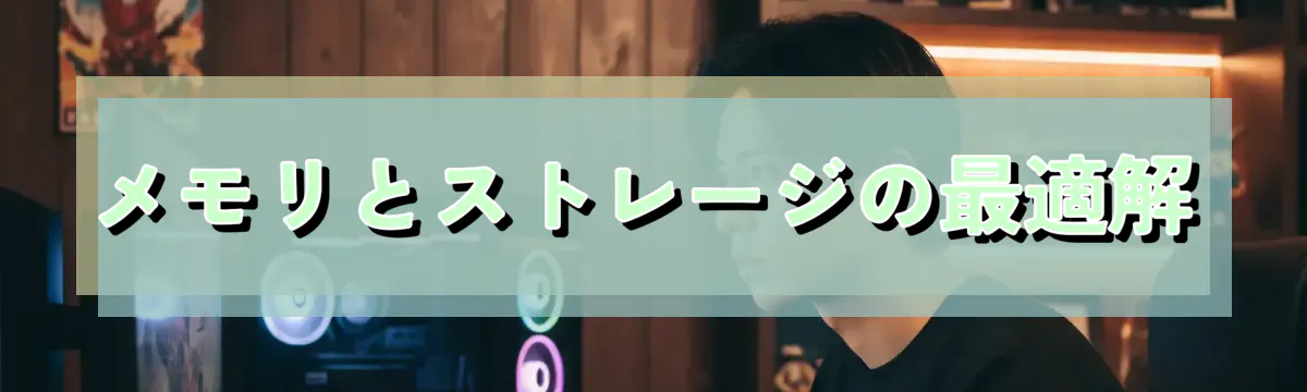 メモリとストレージの最適解