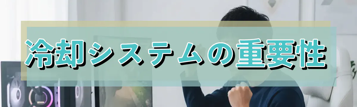 冷却システムの重要性