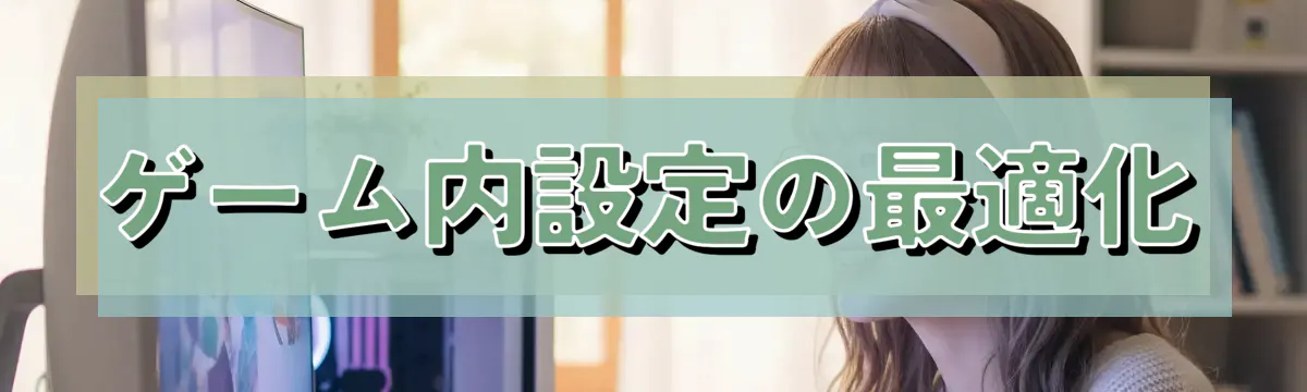 ゲーム内設定の最適化