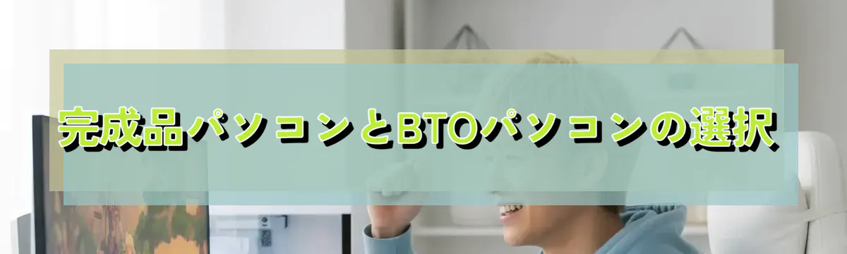 完成品パソコンとBTOパソコンの選択