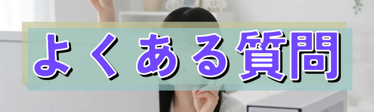 よくある質問
