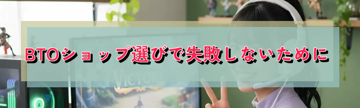 BTOショップ選びで失敗しないために