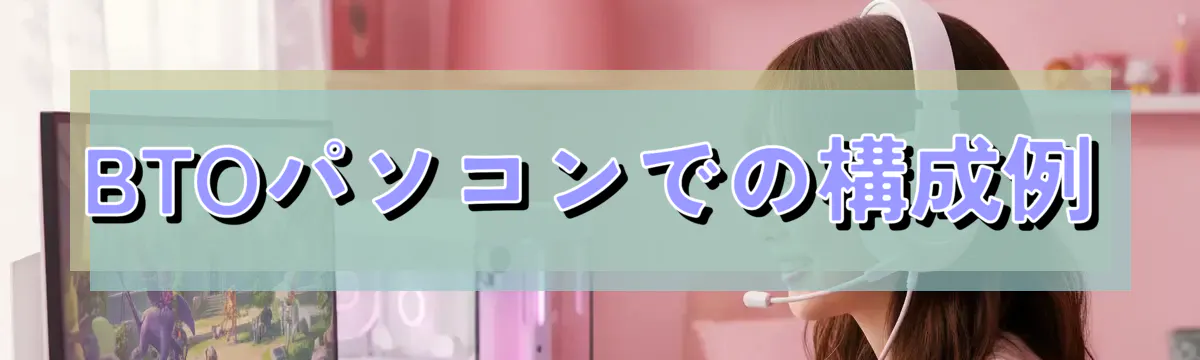 BTOパソコンでの構成例