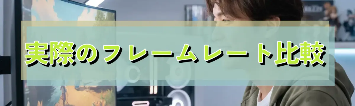 実際のフレームレート比較
