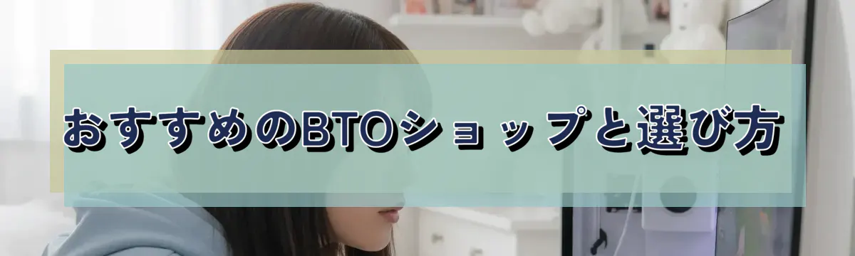 おすすめのBTOショップと選び方