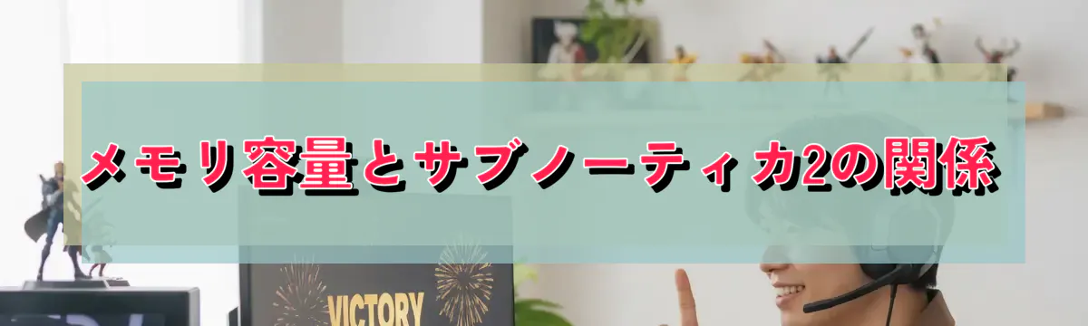 メモリ容量とサブノーティカ2の関係