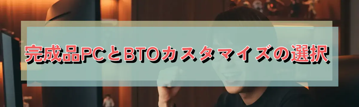 完成品PCとBTOカスタマイズの選択