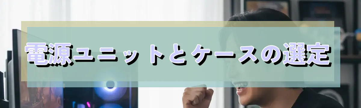 電源ユニットとケースの選定
