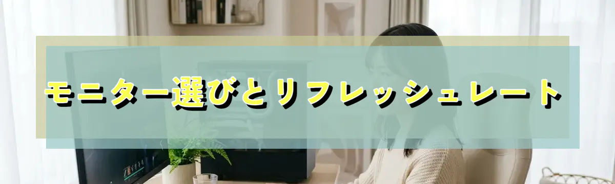 モニター選びとリフレッシュレート