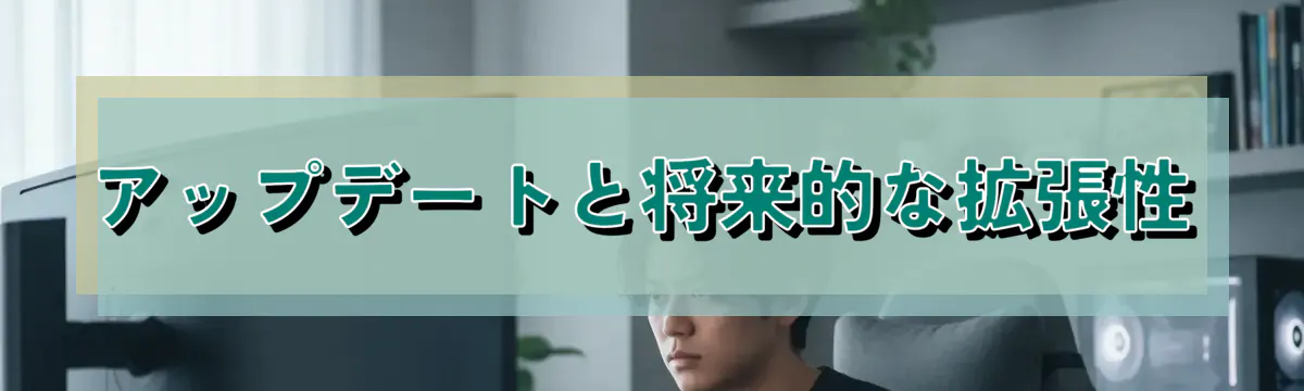 アップデートと将来的な拡張性