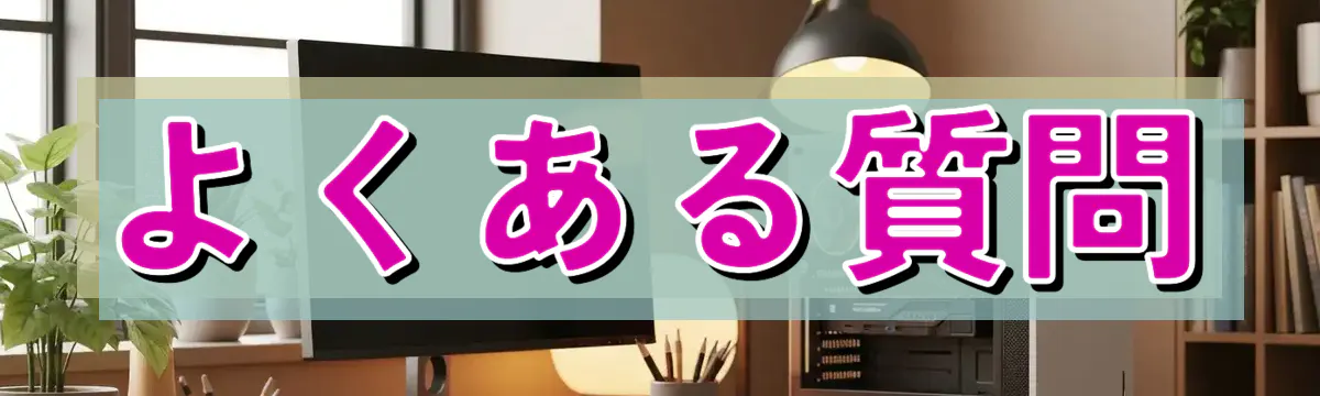 よくある質問
