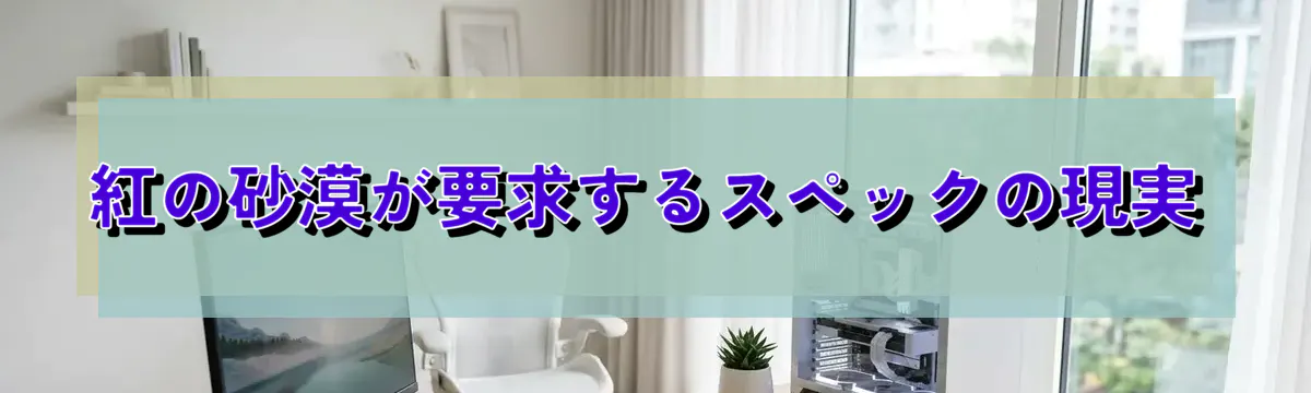 紅の砂漠が要求するスペックの現実