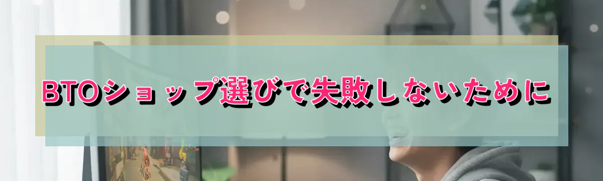 BTOショップ選びで失敗しないために