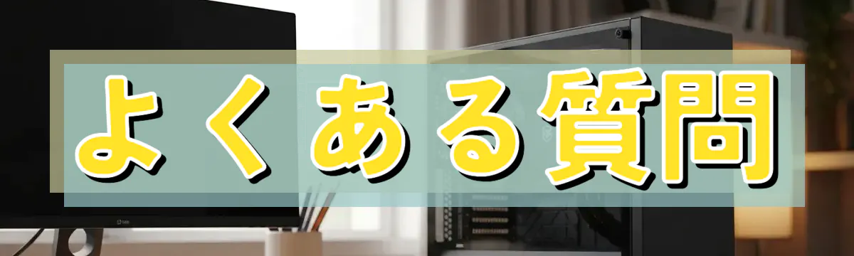 よくある質問