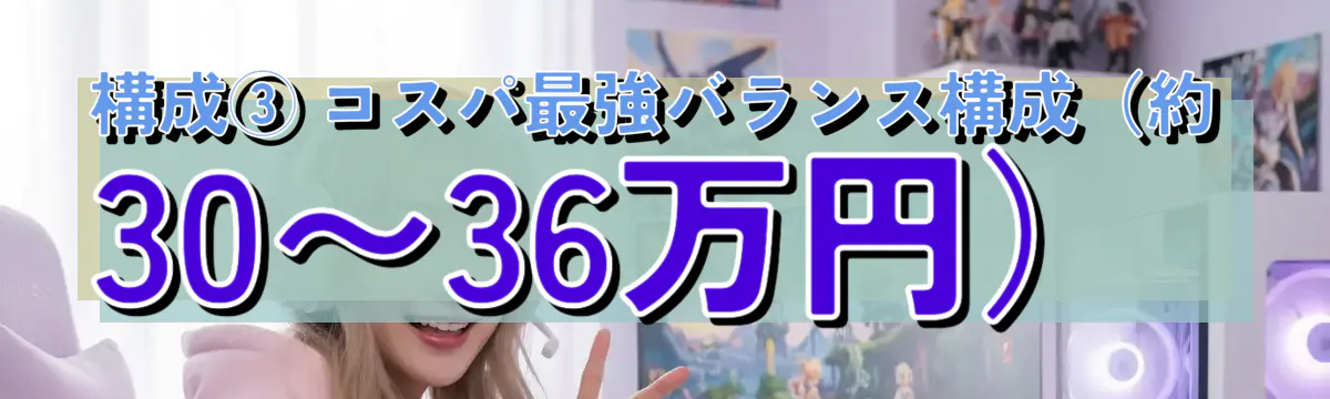 構成③ コスパ最強バランス構成(約30〜36万円)