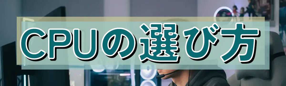 CPUの選び方