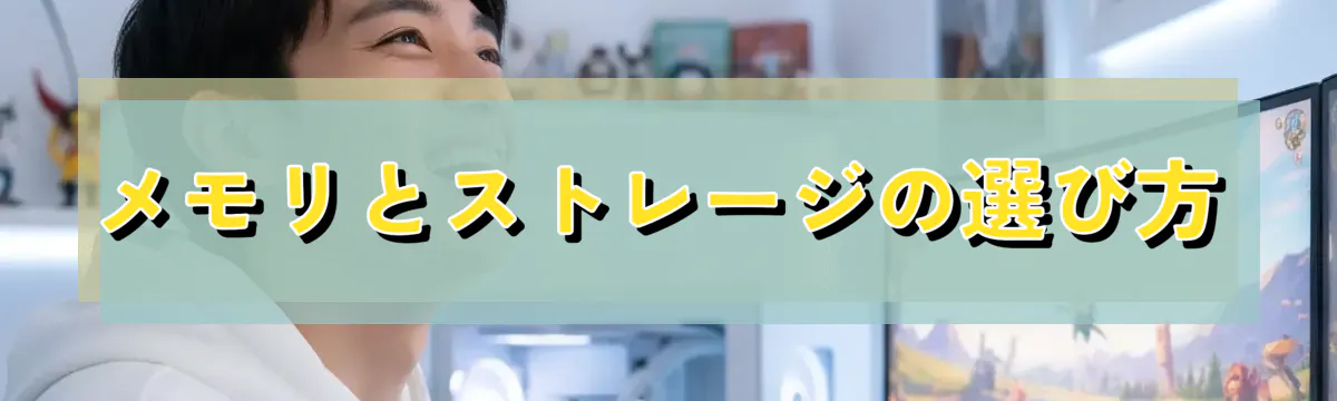 メモリとストレージの選び方