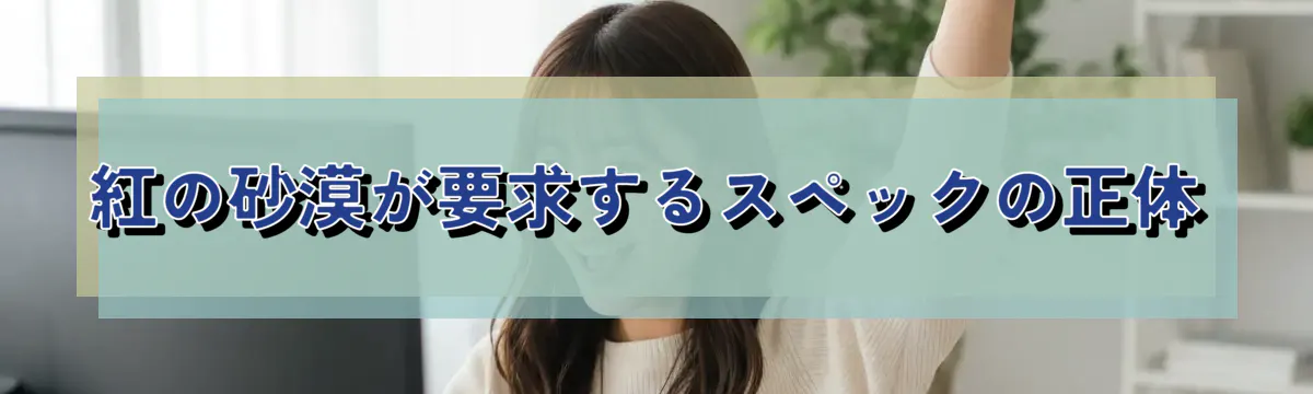 紅の砂漠が要求するスペックの正体