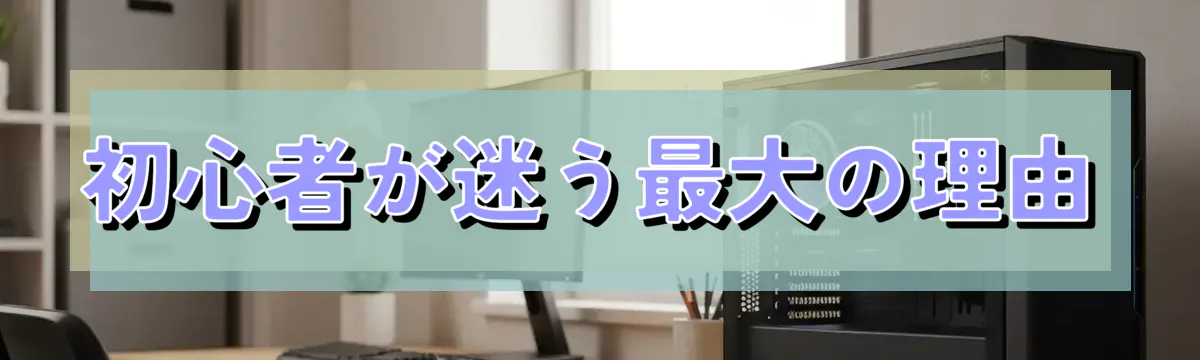 初心者が迷う最大の理由