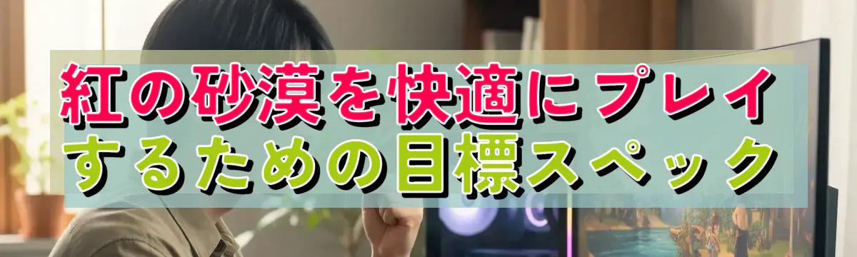 紅の砂漠を快適にプレイするための目標スペック