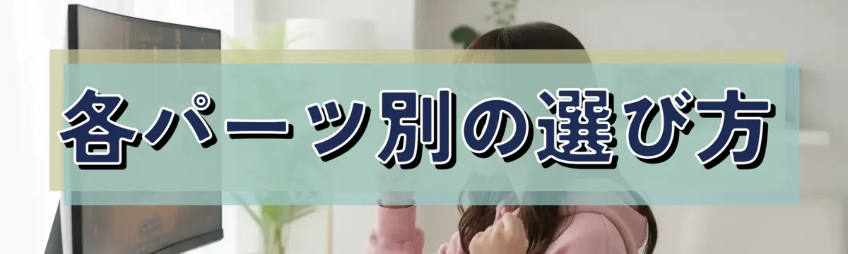 各パーツ別の選び方