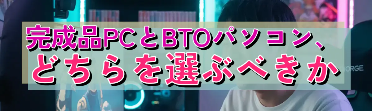 完成品PCとBTOパソコン、どちらを選ぶべきか