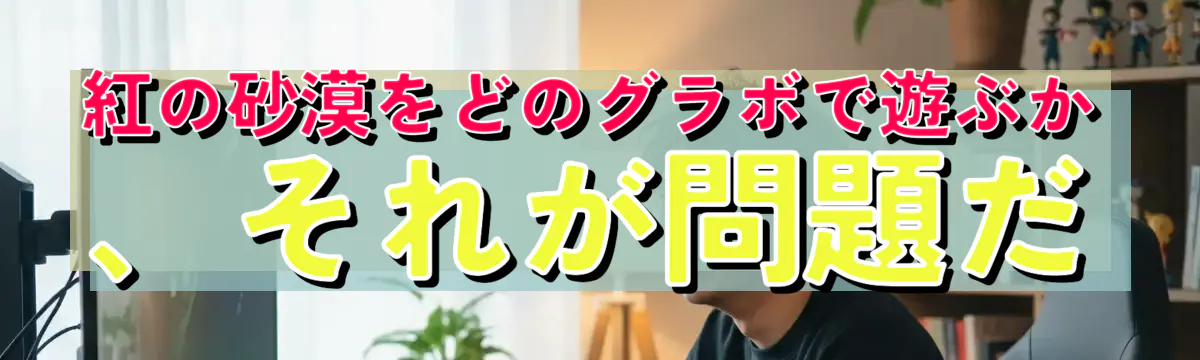 紅の砂漠をどのグラボで遊ぶか、それが問題だ