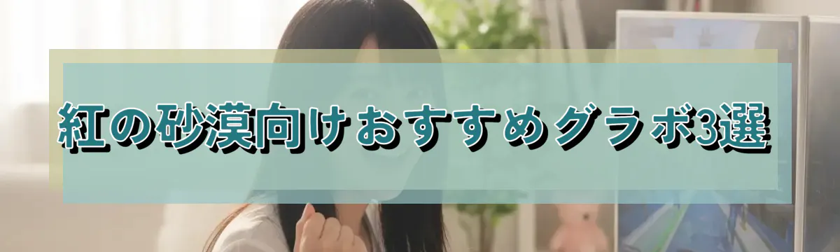 紅の砂漠向けおすすめグラボ3選