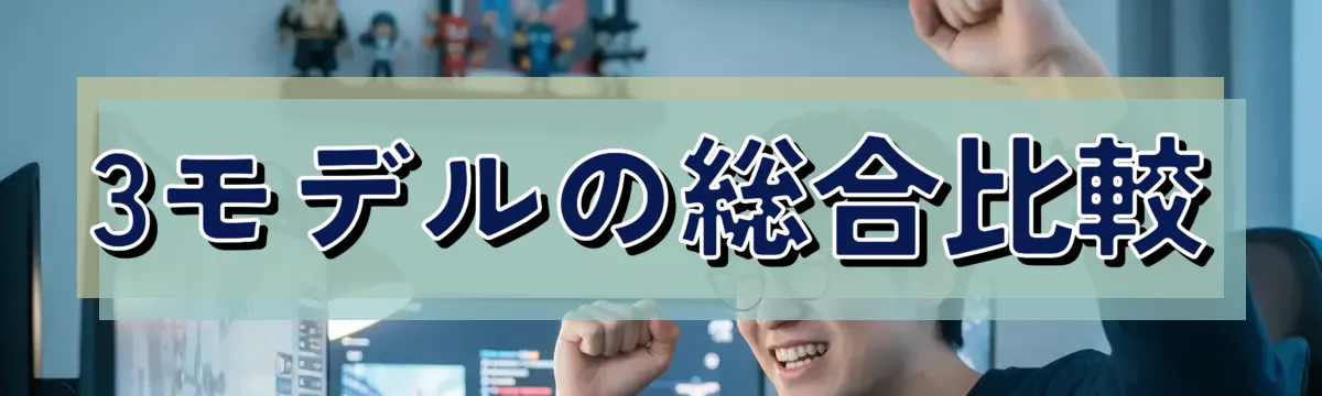 3モデルの総合比較