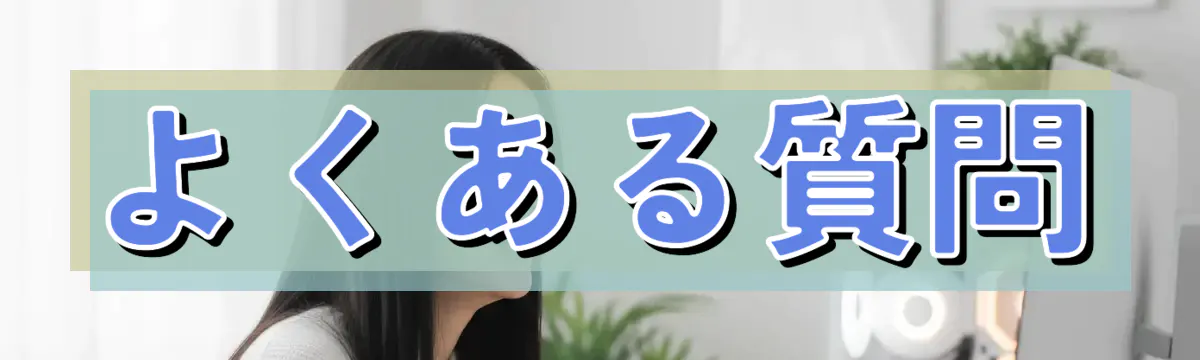 よくある質問