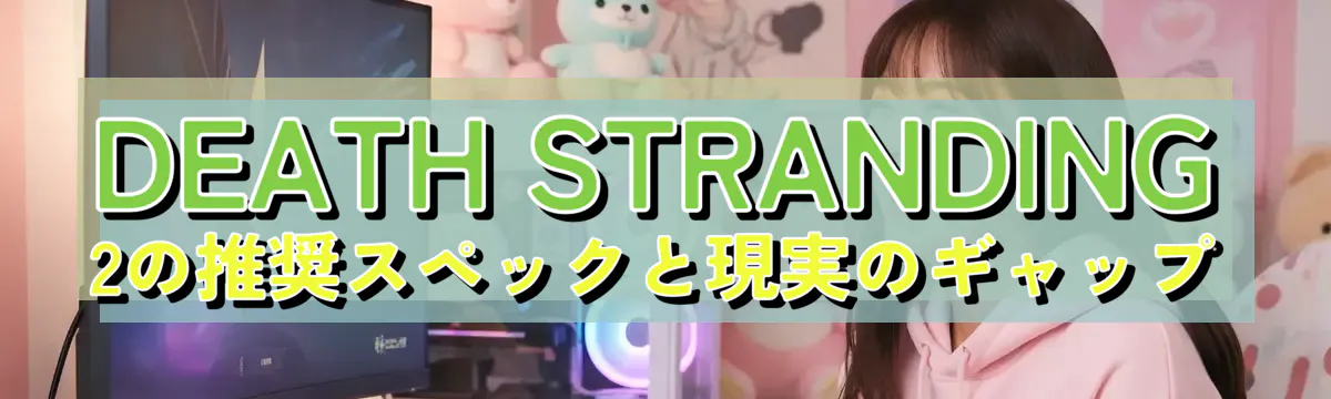 DEATH STRANDING 2の推奨スペックと現実のギャップ