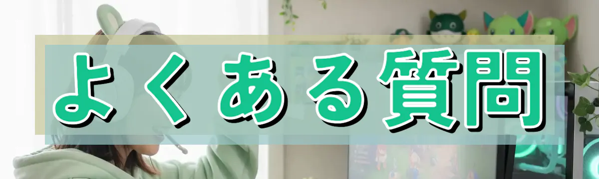 よくある質問