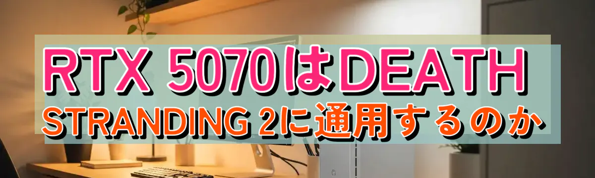 RTX 5070はDEATH STRANDING 2に通用するのか