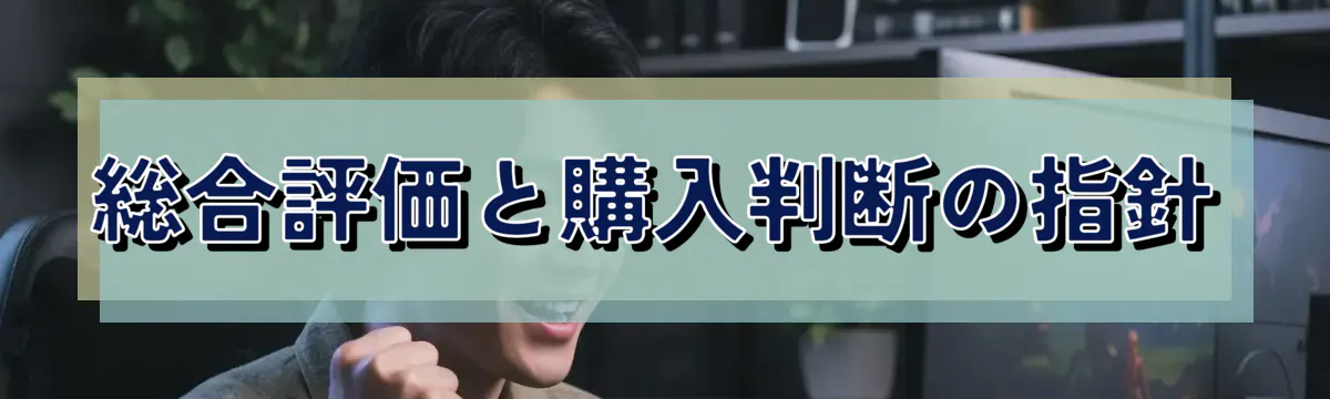 総合評価と購入判断の指針