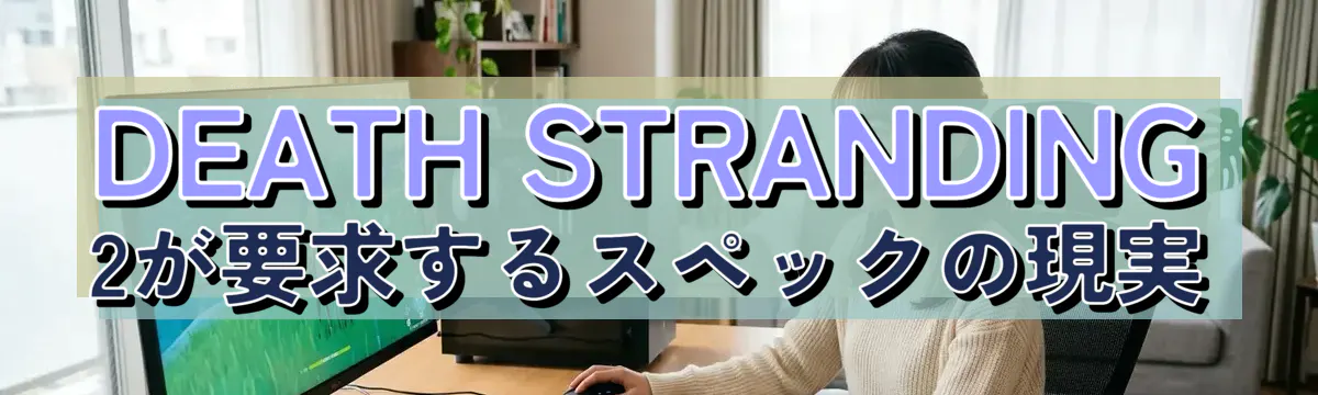 DEATH STRANDING 2が要求するスペックの現実