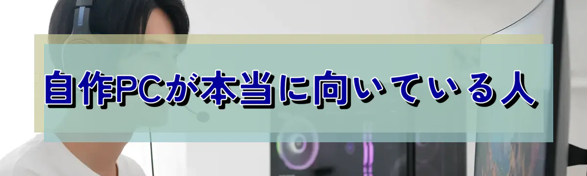 自作PCが本当に向いている人