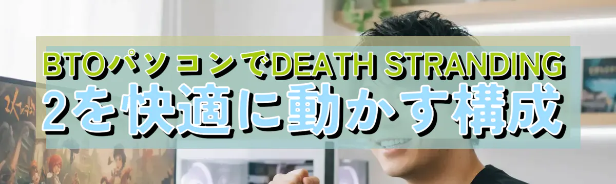 BTOパソコンでDEATH STRANDING 2を快適に動かす構成