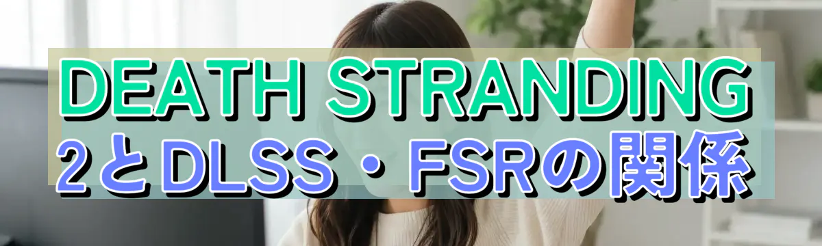 DEATH STRANDING 2とDLSS・FSRの関係