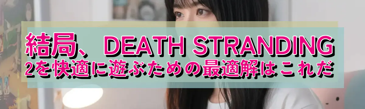 結局、DEATH STRANDING 2を快適に遊ぶための最適解はこれだ
