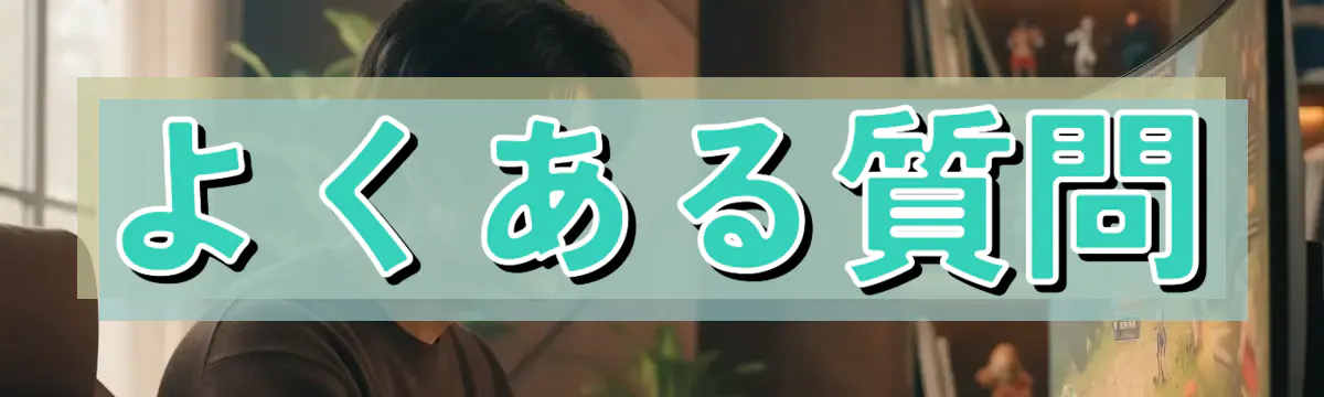 よくある質問