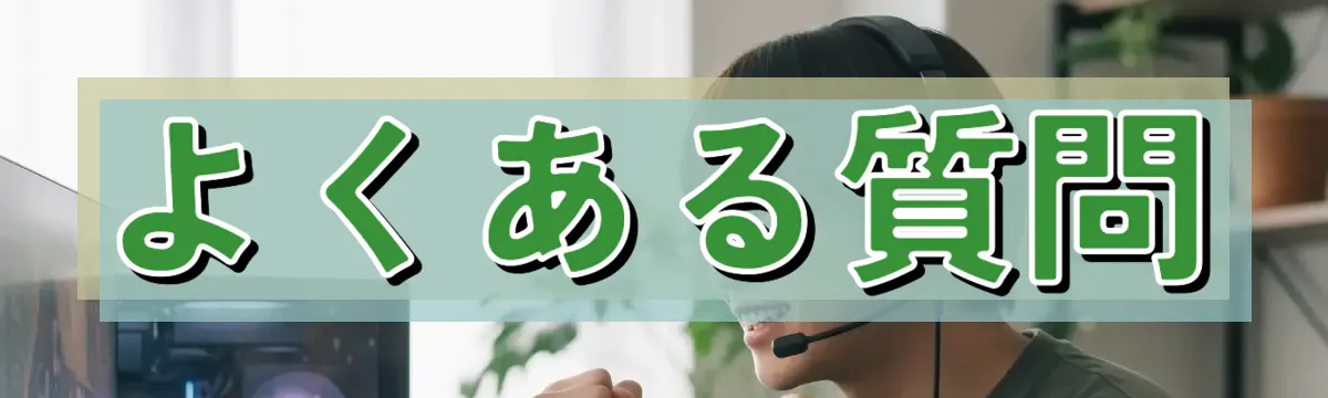 よくある質問