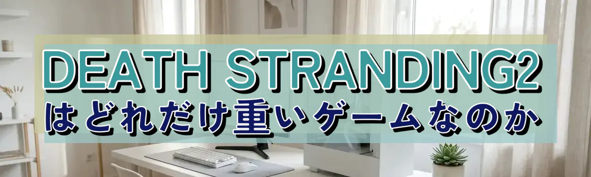 DEATH STRANDING2はどれだけ重いゲームなのか