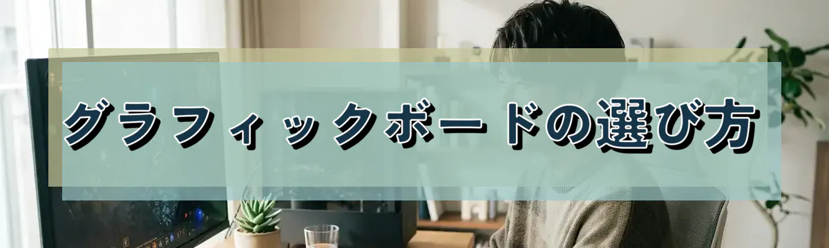 グラフィックボードの選び方