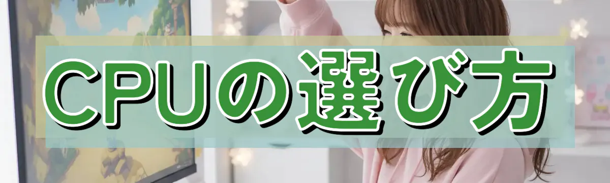 CPUの選び方