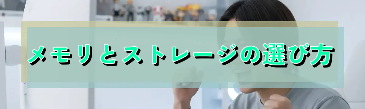 メモリとストレージの選び方