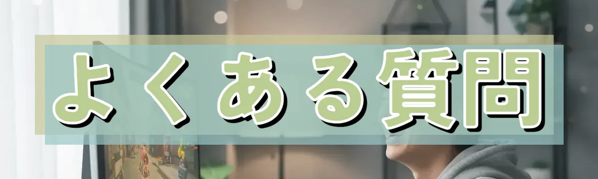 よくある質問