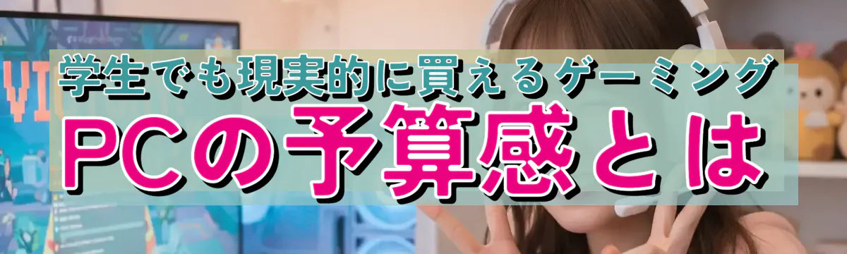 学生でも現実的に買えるゲーミングPCの予算感とは