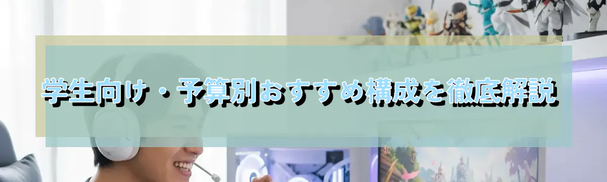 学生向け・予算別おすすめ構成を徹底解説