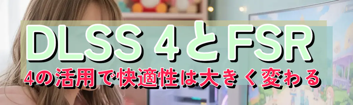 DLSS 4とFSR 4の活用で快適性は大きく変わる